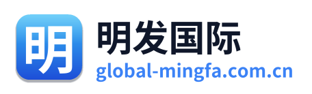 明发国际